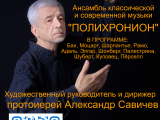 АНОНС. Концерт ансамбля "ПОЛИХРОНИОН" 8.02.26 в бизнес-центре "Царская пристань"(Севастополь).